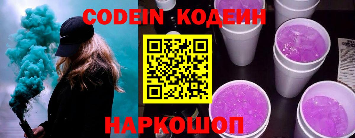 Новороссийск  Кодеиновый сироп Lean Purple Drank  Вход с VPN  Кодеин напиток Lean (лин) 
